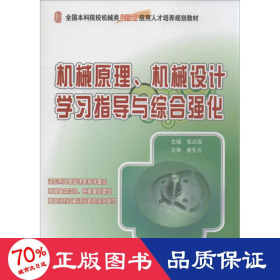 全国本科院校机械类创新型应用人才培养规划教材：机械原理、机械设计学习指导与综合强化