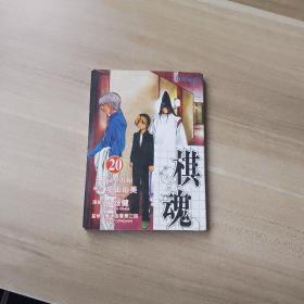 棋魂（20）
