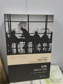 当代学术棱镜译丛：白领 美国的中产阶级