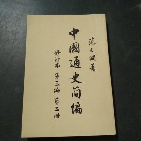 《中国通史简编》第三编第二册