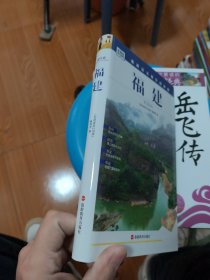 发现者旅行指南：福建