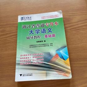 浙江省普通专升本大学语文辅导教程·基础篇