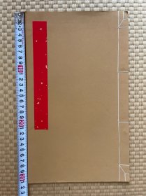 2017年新刻 黄帝阴符经 太上老君常清净经 合本一册 根据清代嘉庆刻本复刻 筒子叶背面木刻痕迹清晰可见 刻印精良 字迹清晰 开本巨大 原藏者在扉页 写有“团结起来，争取更大的胜利” 尺寸31cmx19cm