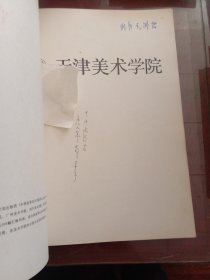 中国高等美术学院素描集（九册）《四川、鲁迅、浙江、中央工艺美术、湖北、天津、广州、西安、中央美术学院卷》【有签名】8开本