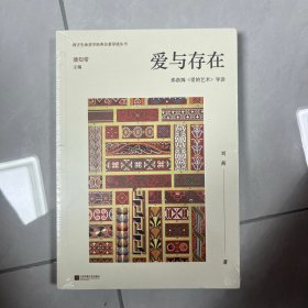 爱与存在：弗洛姆《爱的艺术》导读