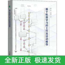 基于機(jī)器學(xué)習(xí)的工作流活動推薦