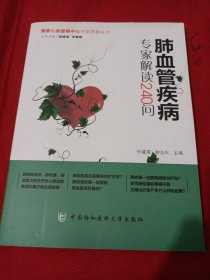2503S小16：肺血管疾病专家解读240问