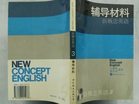 辅导材料(新概念英语·第三册·发展技巧)