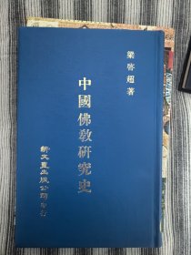 中国佛教研究史