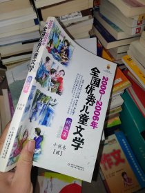2000-2006年全国优秀儿童文学精选集:美绘版.小说卷.贰