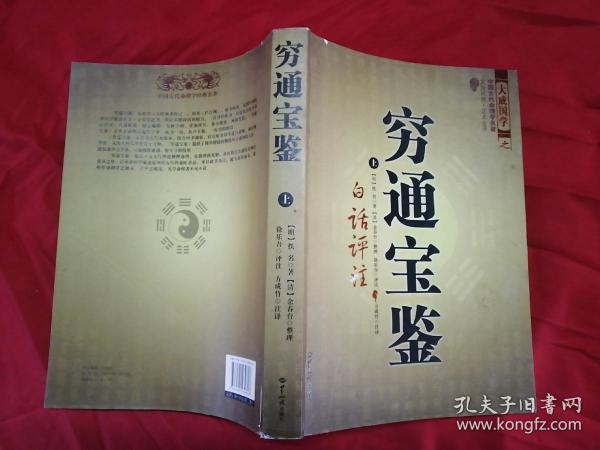 穷通宝鉴（全二册）（中国古代命理学名著、文白对照 足本全译）