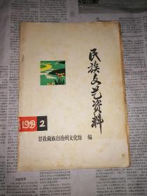 民族文艺资料1979年第2期