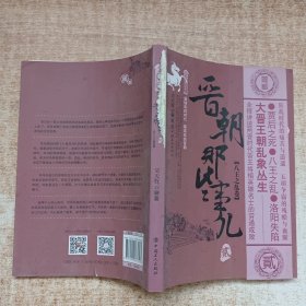 晋朝那些事儿.2 八王之乱卷