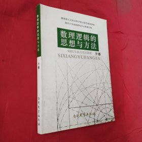 数理逻辑思想与方法