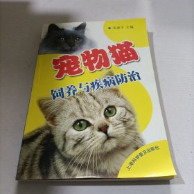 宠物猫饲养与疾病防治