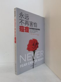 永远不再害怕癌症：如何预防和逆转癌症