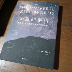 无言的宇宙：隐藏在24个数学公式背后的故事（精装珍藏版）