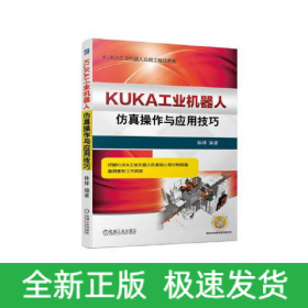 KUKA工業(yè)機(jī)器人仿真操作與應(yīng)用技巧