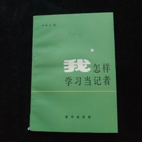 我怎样学习当记者