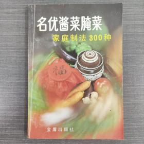 名优酱菜腌菜家庭制法300种