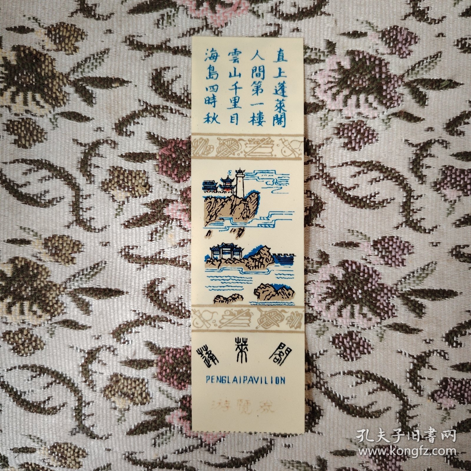 蓬莱阁游览券