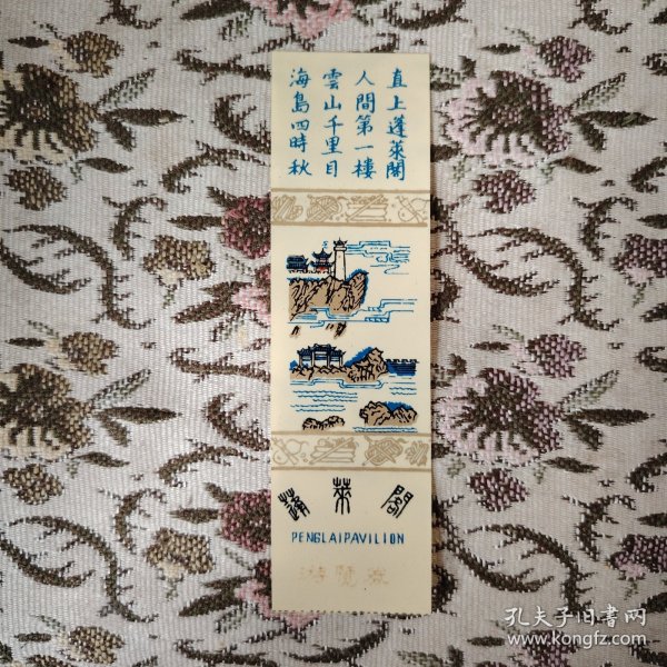 蓬莱阁游览券