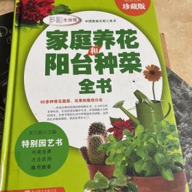 家庭养花和阳台种菜全书