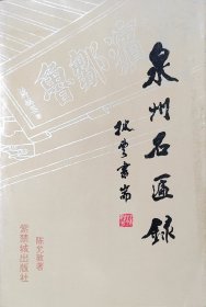 泉州名匾录 附崖刻