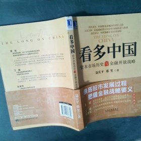 看多中国：资本市场历史与金融开放战略