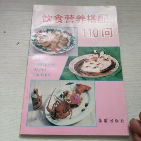 饮食营养搭配110问