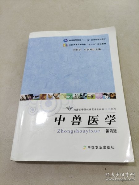 全国高等院校兽医专业教材经典系列：中兽医学（第4版）