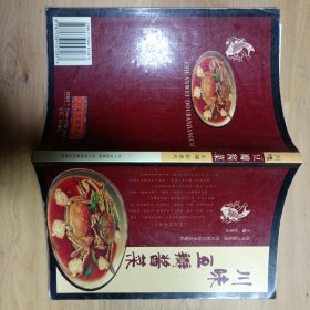 川味豆瓣酱菜  川味豆瓣酱菜（由四川烹饪大厨彭发元编写，本书所介绍的菜品，在味型上追求刺激，风格上崇尚个性。适应性强，变化多样，标新立