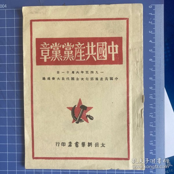 山西省图书馆影印1945年版中国共产党党章