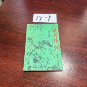 侠骨仪士