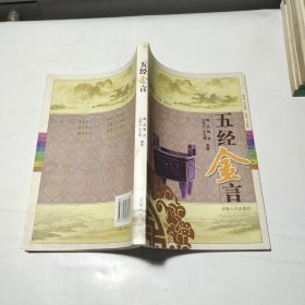 五經(jīng)金言
