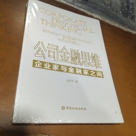 公司金融思维——企业家与金融家之间