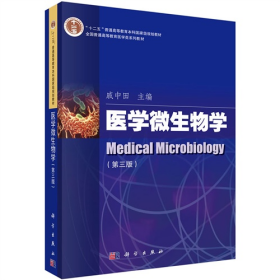 医学微生物学-(第三版)9787030422125戚中田一般胶版纸