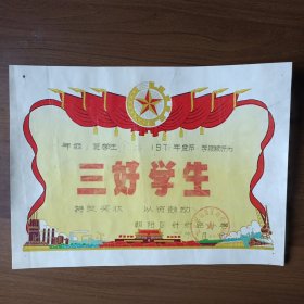 1979年北京市朝阳区针织路小学三好学生奖状