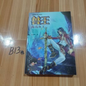 兽王：海岛鱼王