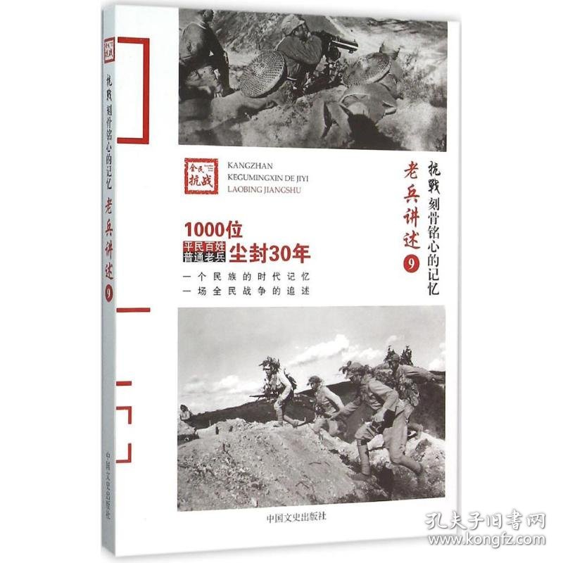正版包邮 老兵讲述（9） 《抗战 中国文史出版社