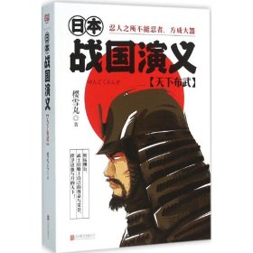 正版 日本战国演义（天下布武） 9787550267138 北京联合出版公司