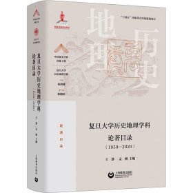 复旦大学历史地理学科论著目录（1950-2020）(中国顶尖学科出版工程·复旦大学历史地理学科)