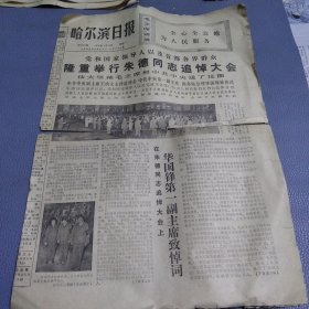 哈尔滨日报（1976年7月12日）朱德同志追悼大会