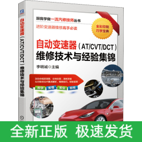 自動變速器(AT/CVT/DCT)維修技術(shù)與經(jīng)驗集錦