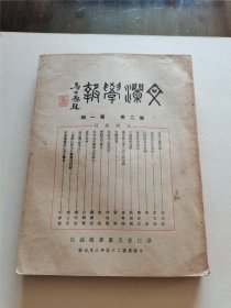 珍本民国学术刊物 1936年浙江省立图书馆初版 顾颉刚 傅增湘等名家撰文《文澜学报》第二卷第一期 16开巨厚一册 内有彩印图版