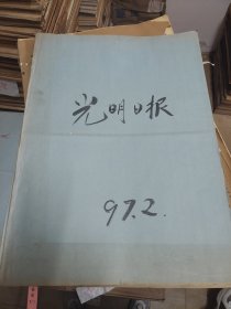 光明日报1997年2月