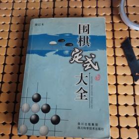 围棋定式大全 （06年1版1印，满50元免邮费）
