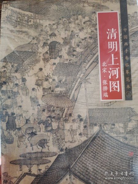 中国画手卷临摹范本 清明上河图/中国画手卷临摹范本