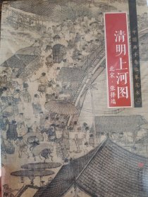 中国画手卷临摹范本 清明上河图/中国画手卷临摹范本