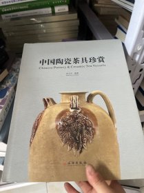 中国陶瓷茶具珍赏